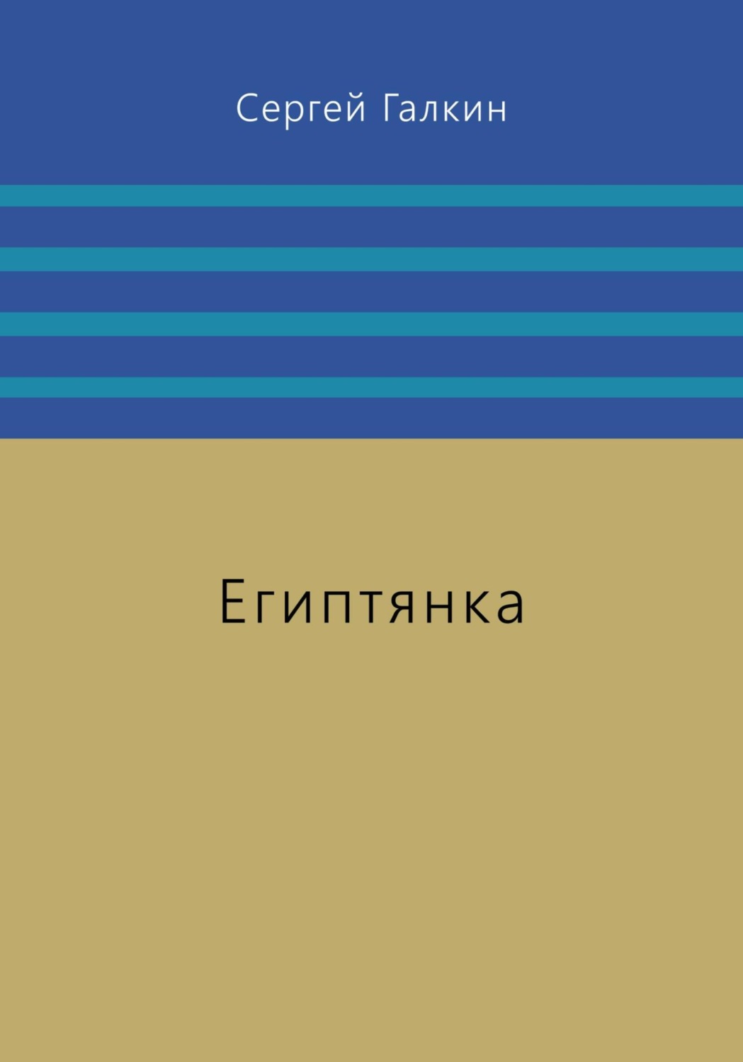 Обложка книги «Египтянка»