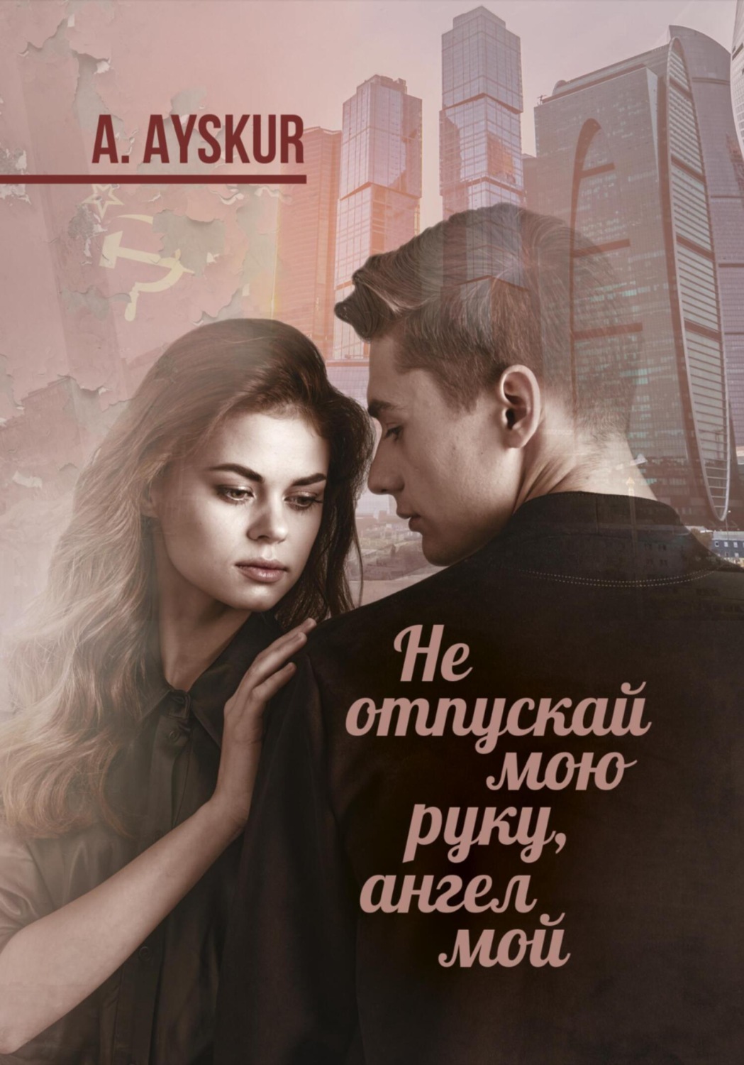 Обложка книги «Не отпускай мою руку, ангел мой»
