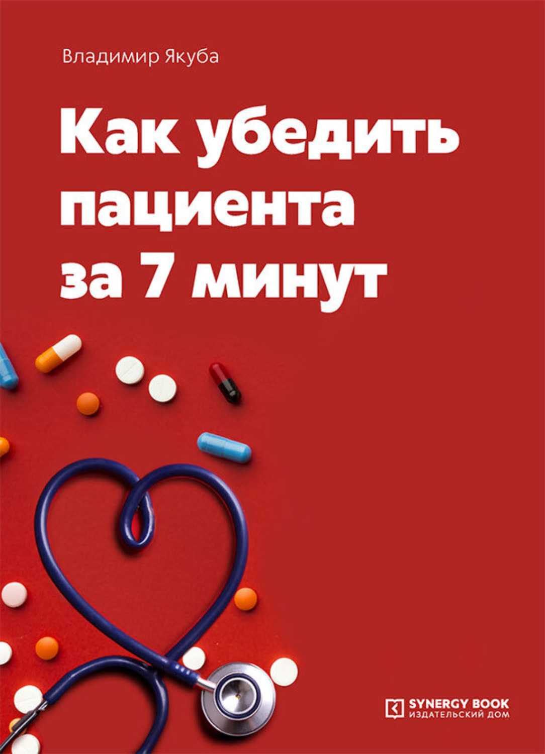 Обложка книги «Как убедить пациента за 7 минут»