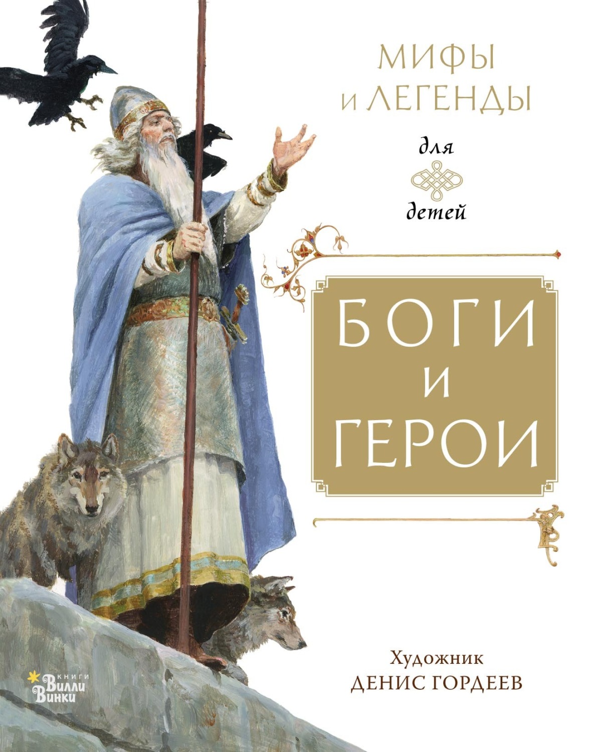 Обложка книги «Боги и герои»