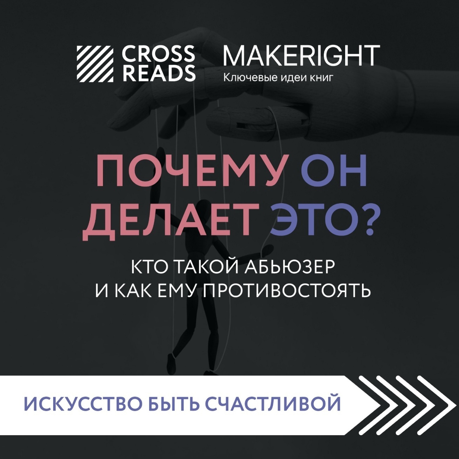 Обложка книги «Саммари книги «Почему он делает это? Кто такой абьюзер и как ему противостоять»»