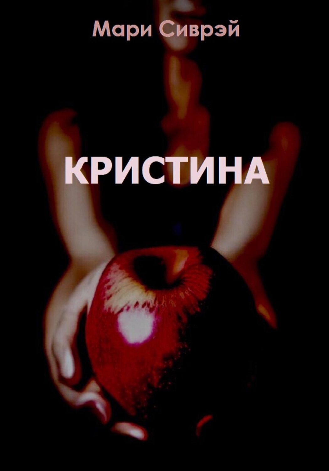 Обложка книги «Кристина»