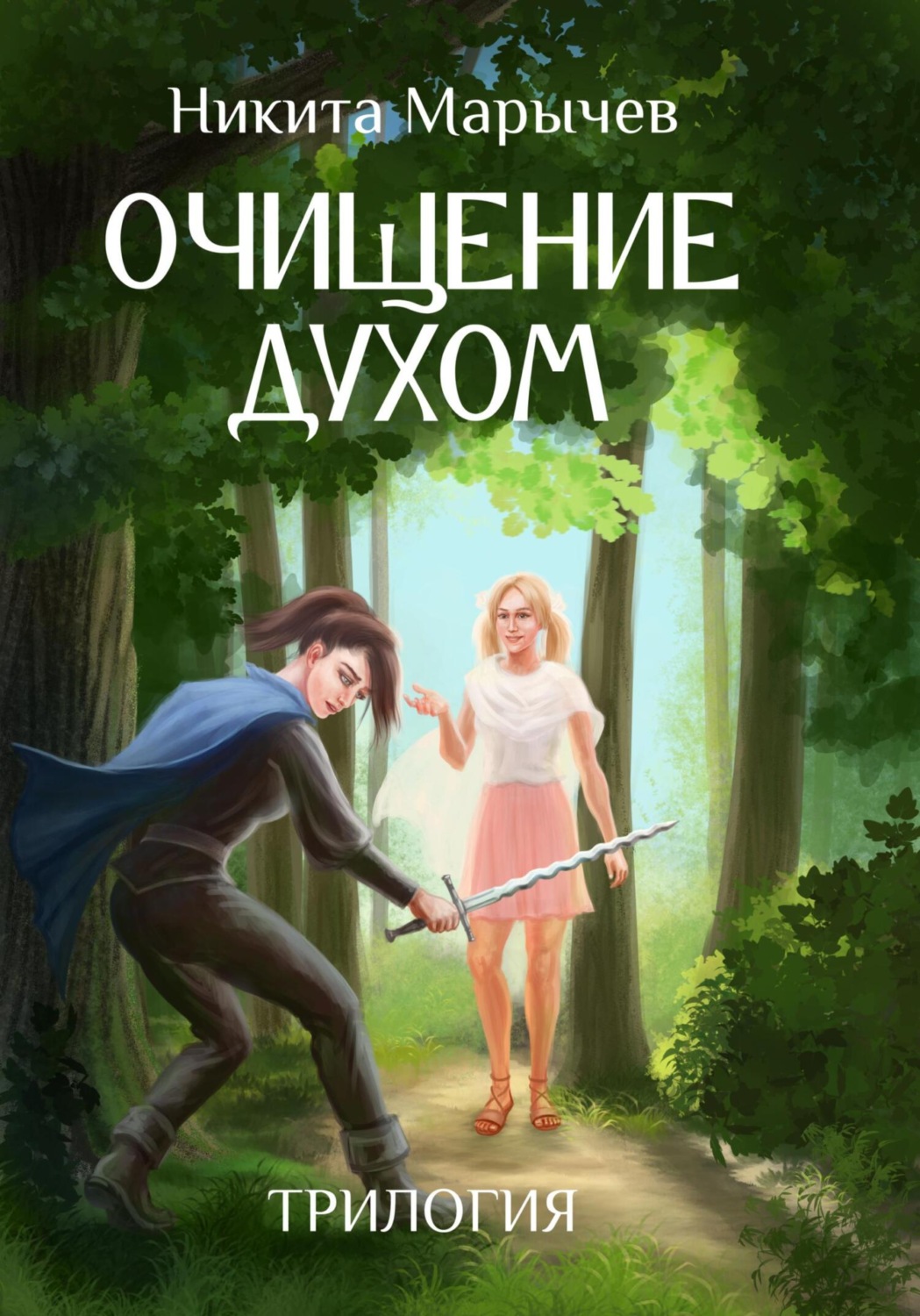 Обложка книги «Очищение духом»