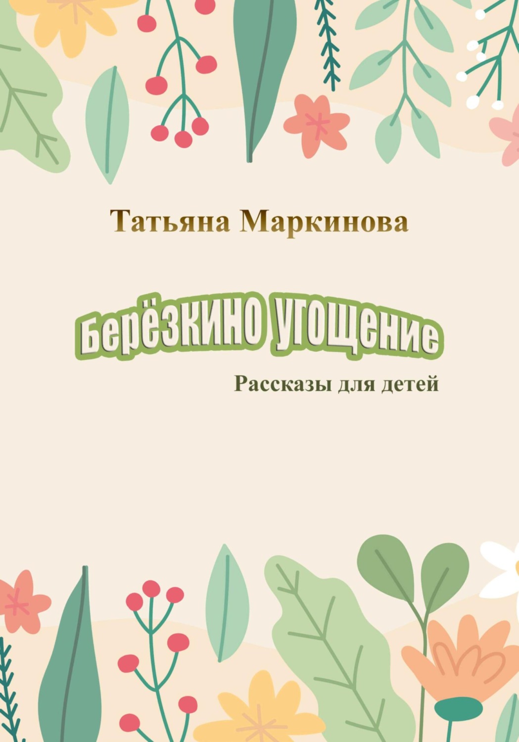 Обложка книги «Берёзкино угощение»