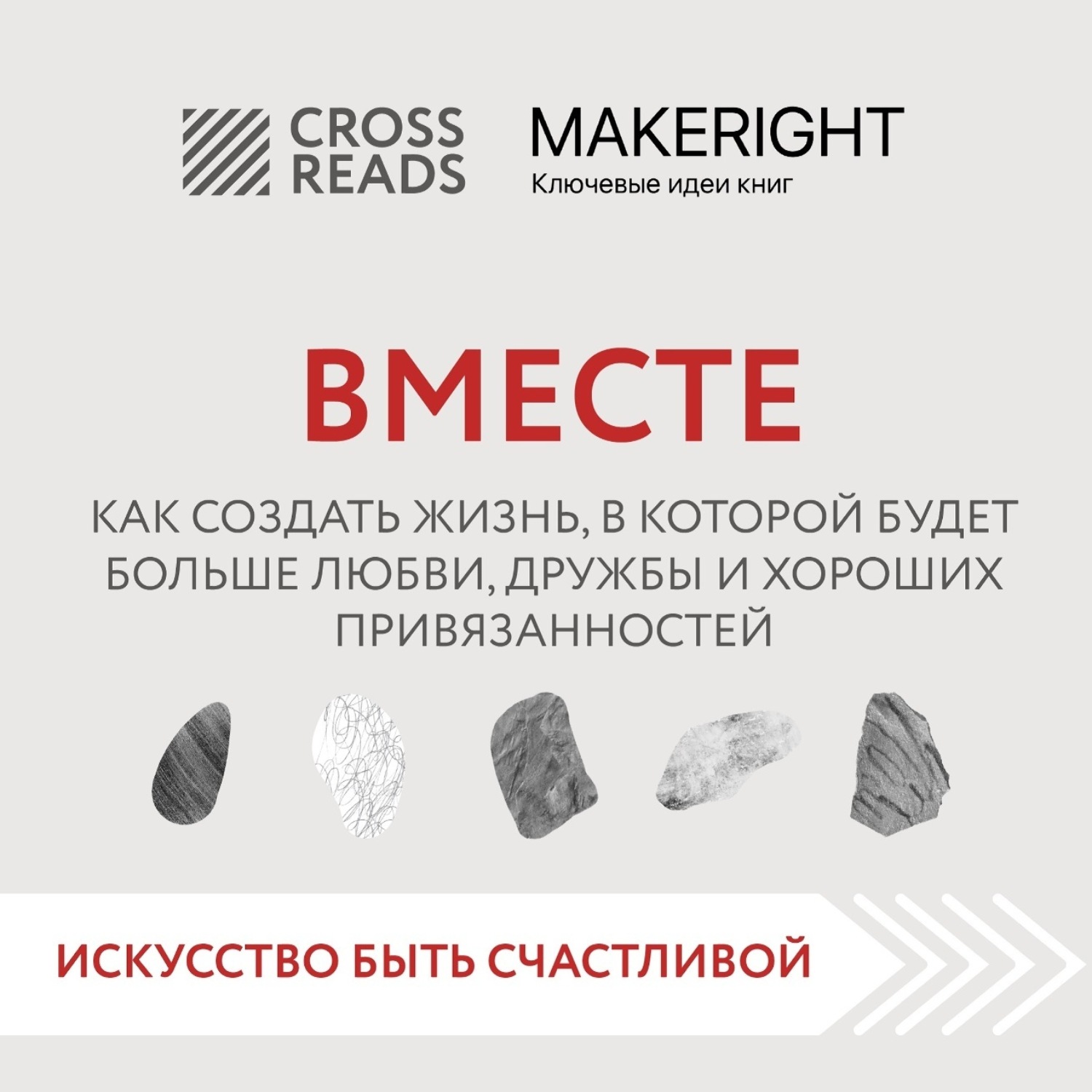 Обложка книги «Саммари книги «Вместе. Как создать жизнь, в которой будет больше любви, дружбы и хороших привязанностей»»