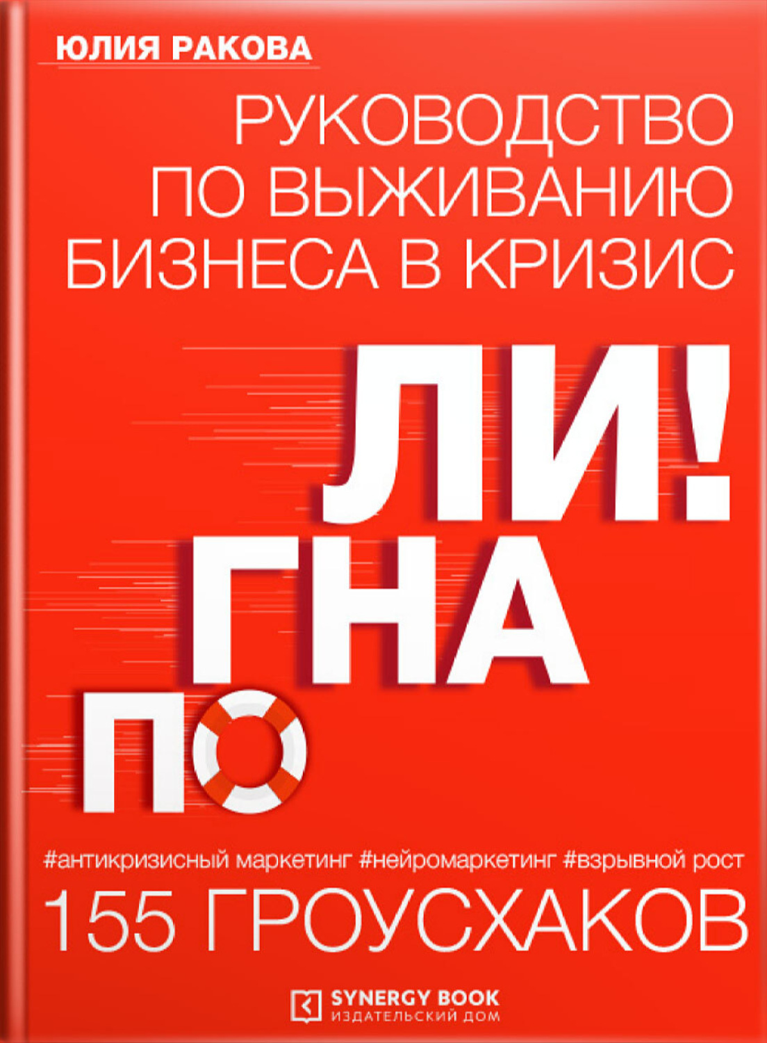 Обложка книги «Погнали! Руководство по выживанию бизнеса. 155 гроусхаков»