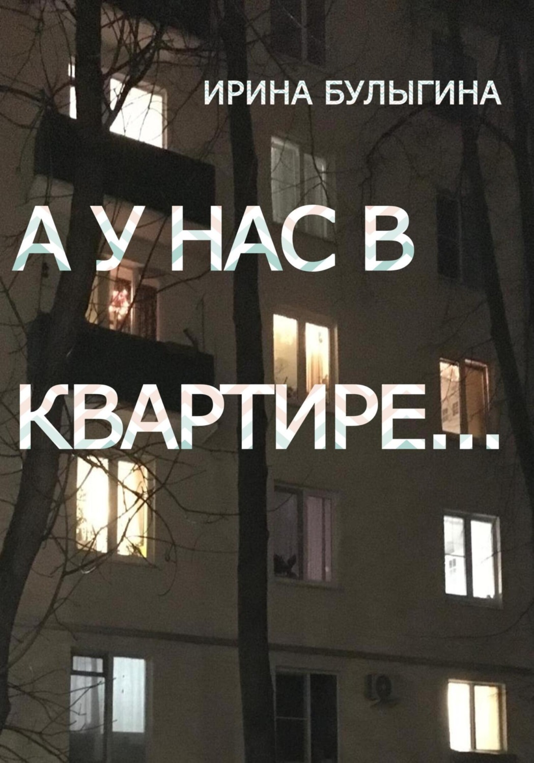 Обложка книги «А у нас в квартире…»