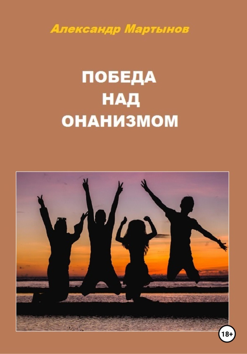 Обложка книги «Победа над онанизмом»