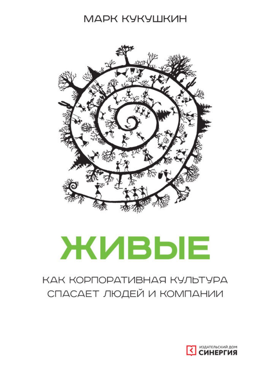 Обложка книги «Живые. Как корпоративная культура спасает людей и компании»