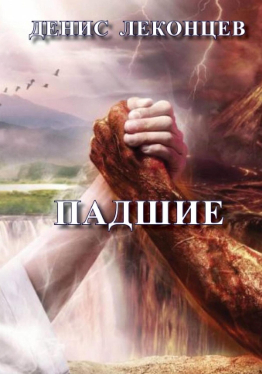 Обложка книги «Падшие»