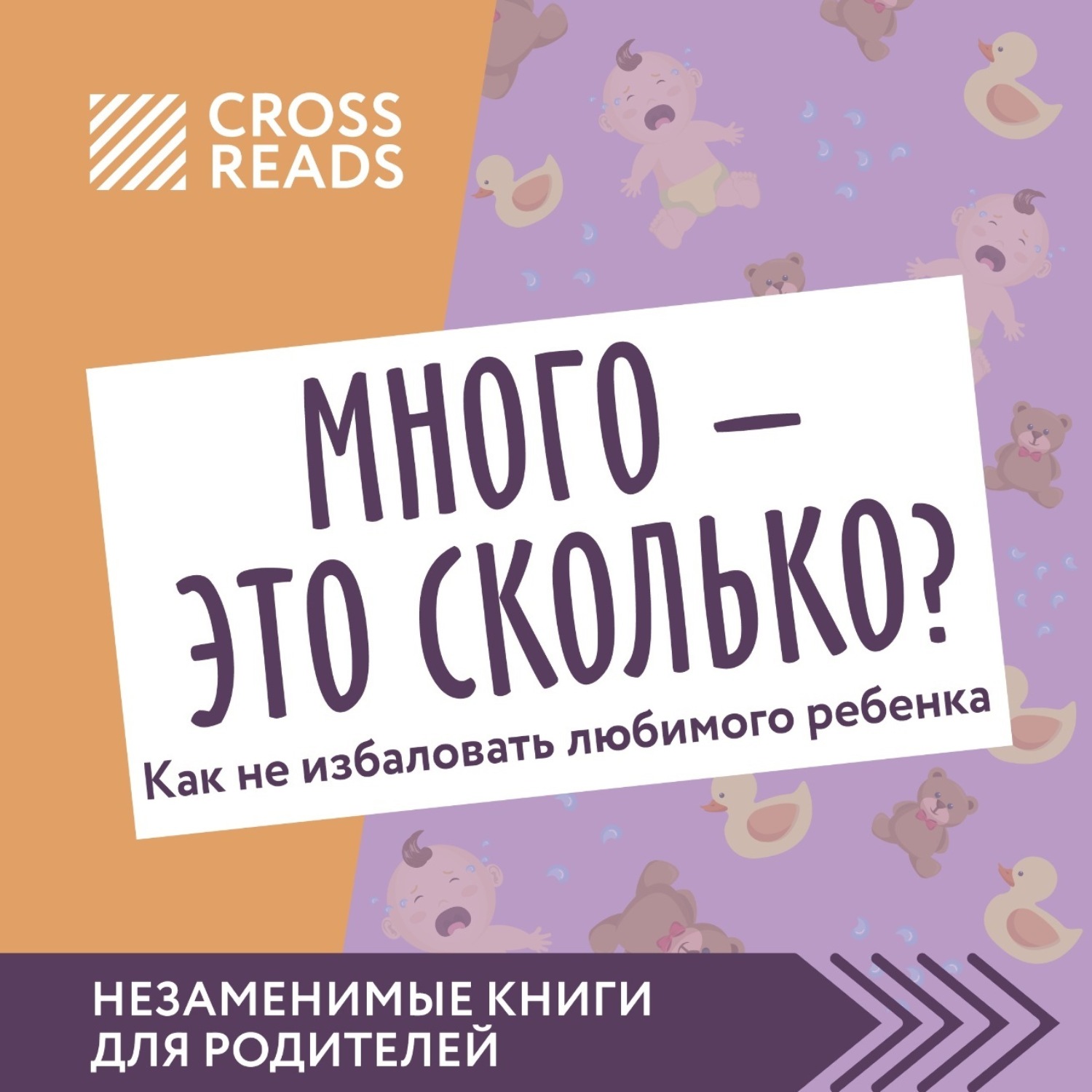 Обложка книги «Саммари книги «Много – это сколько? Как не избаловать любимого ребенка»»