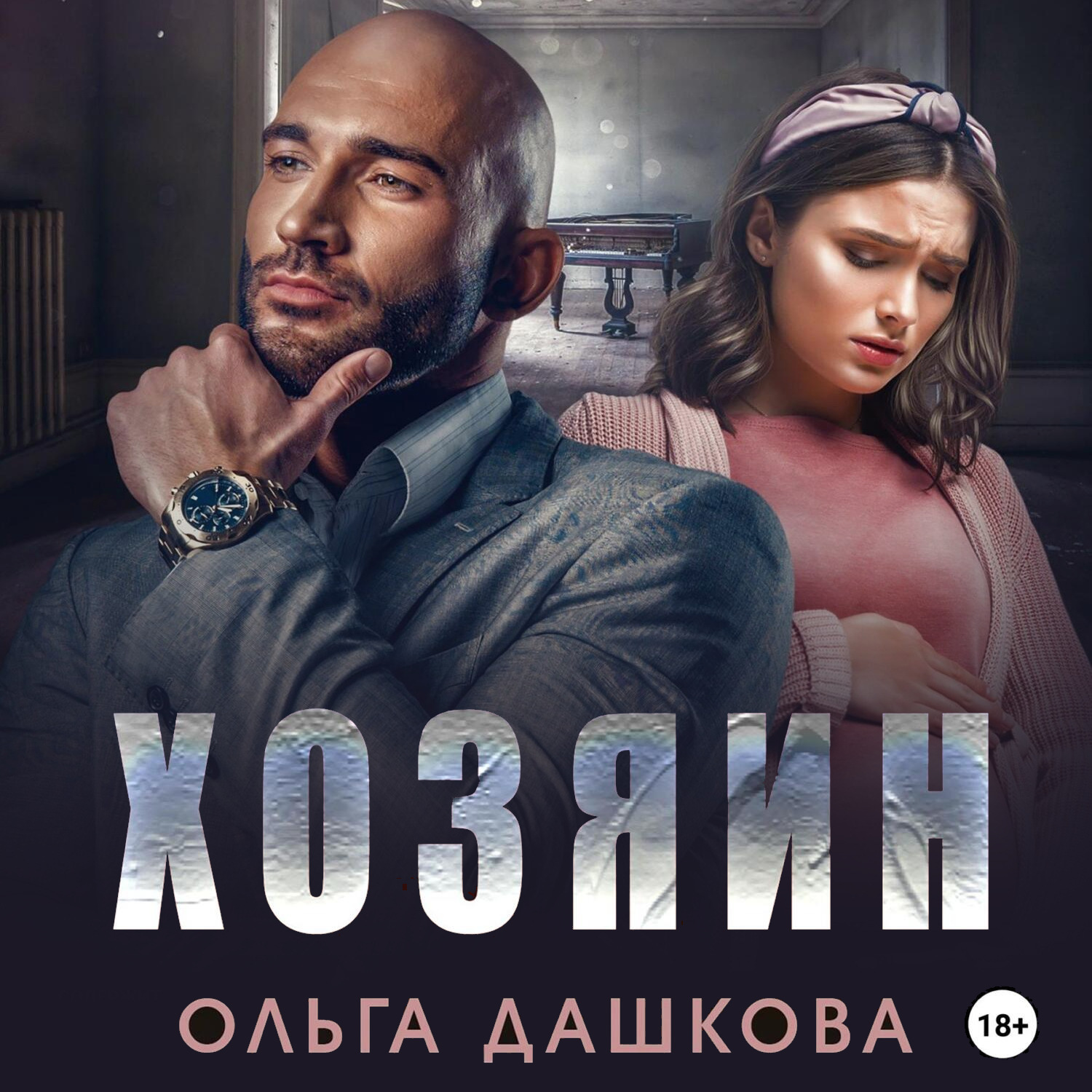 Обложка книги «Хозяин»
