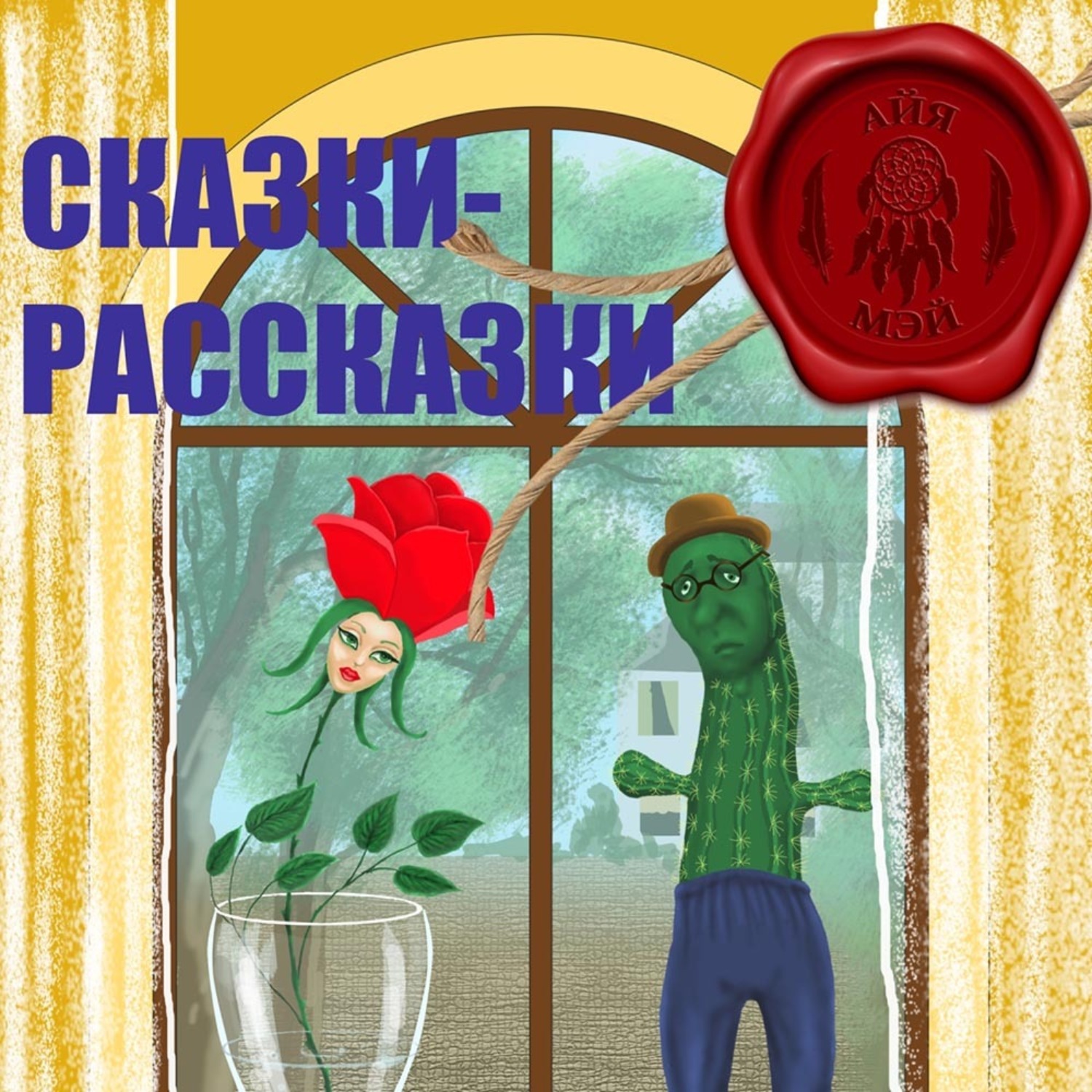 Обложка книги «Сказки – Рассказки»