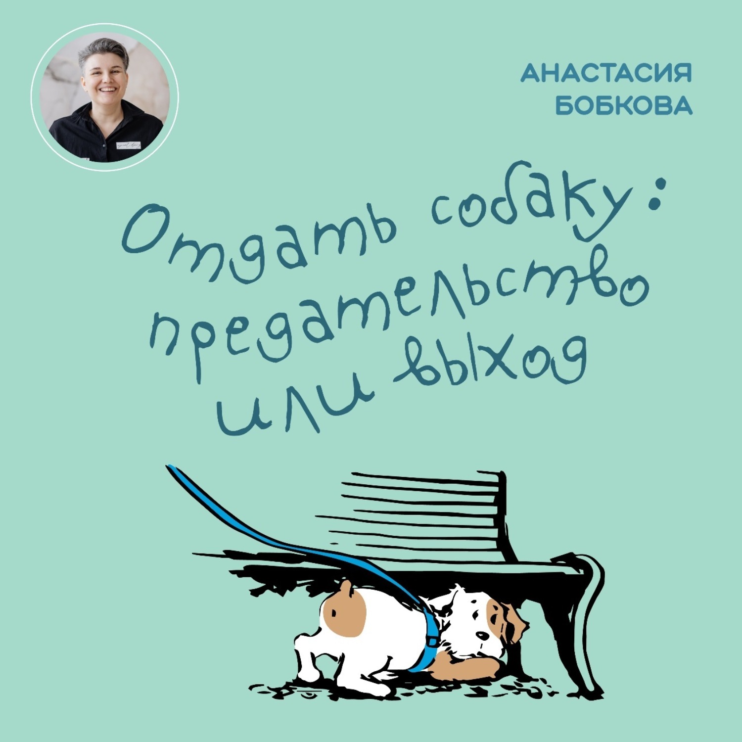 Обложка книги «Отдать собаку: предательство или выход»