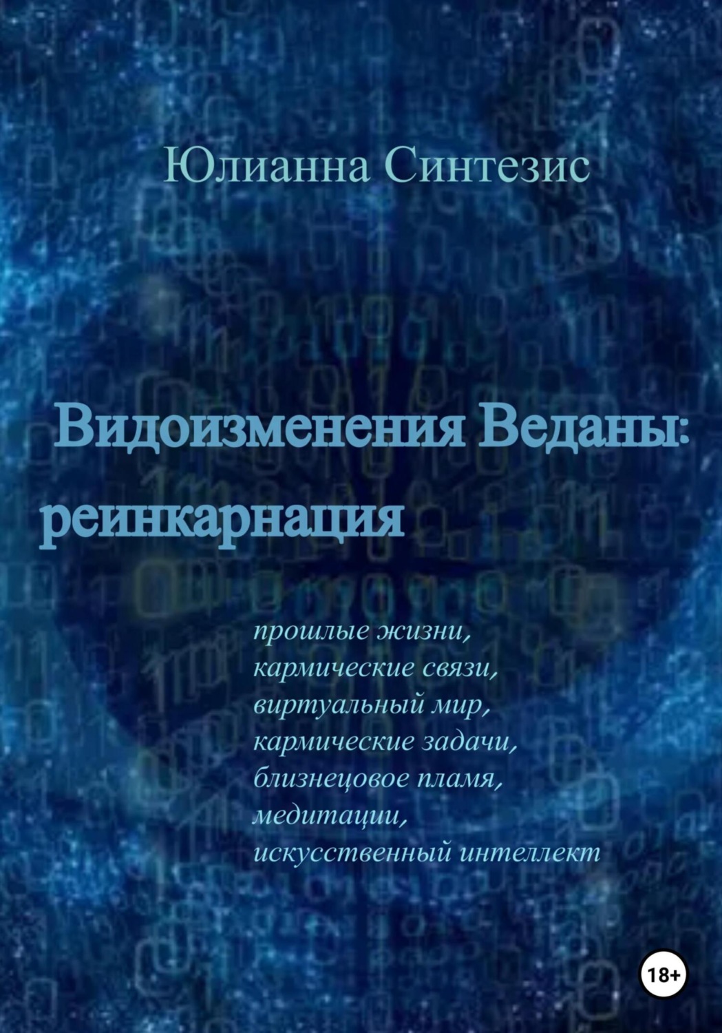 Обложка книги «Видоизменения Веданы: реинкарнация»