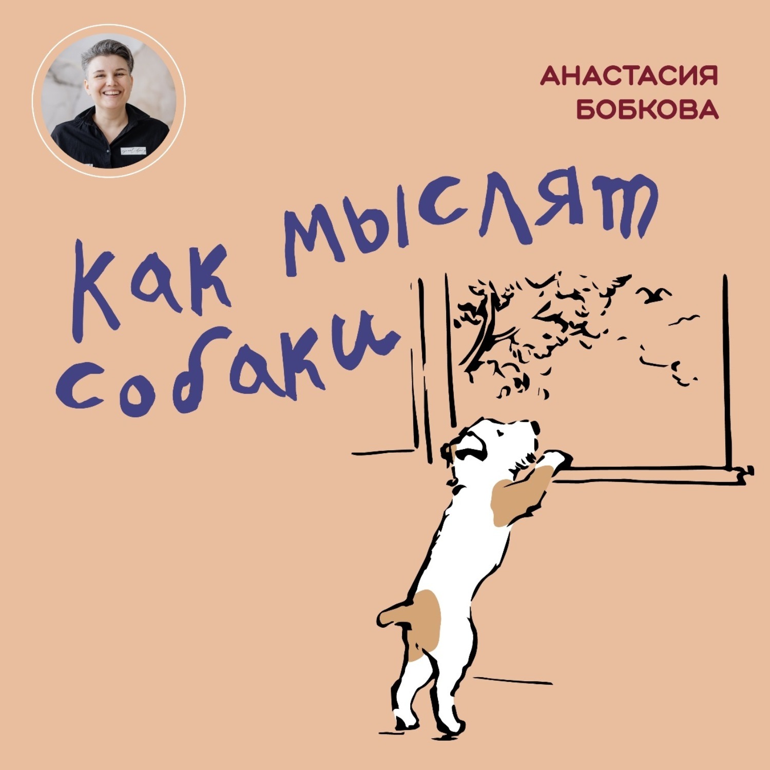 Обложка книги «Как мыслят собаки»