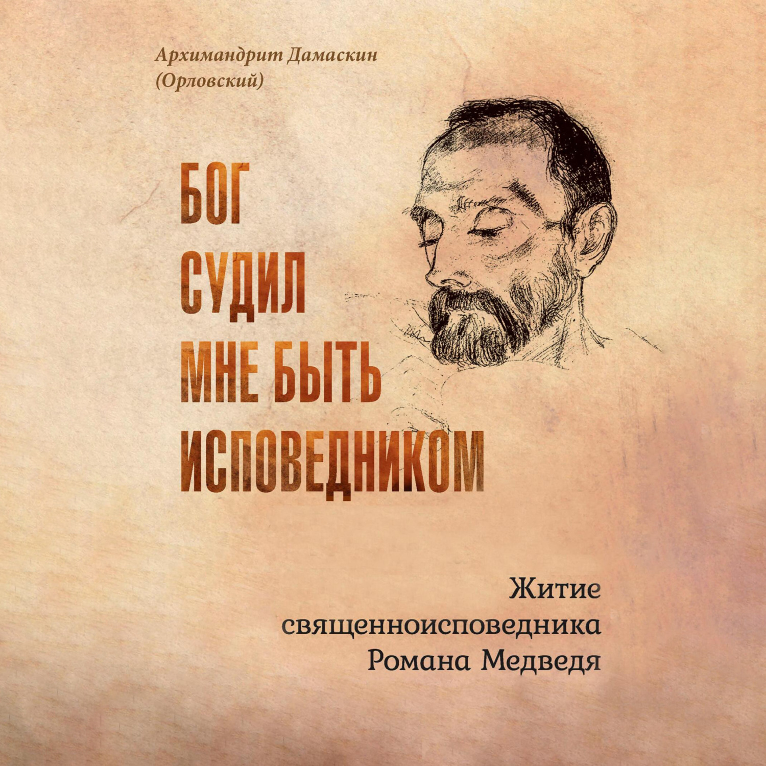 Обложка книги «Бог судил мне быть исповедником. Житие священноисповедника Романа Медведя»