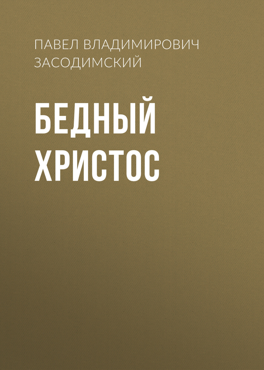 Обложка книги «Бедный Христос»