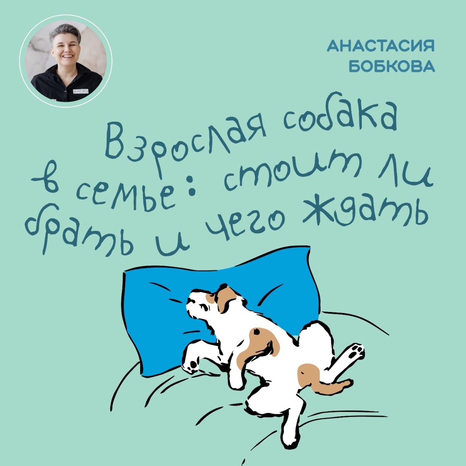 Обложка книги «Взрослая собака в семье: стоит ли брать и чего ждать»