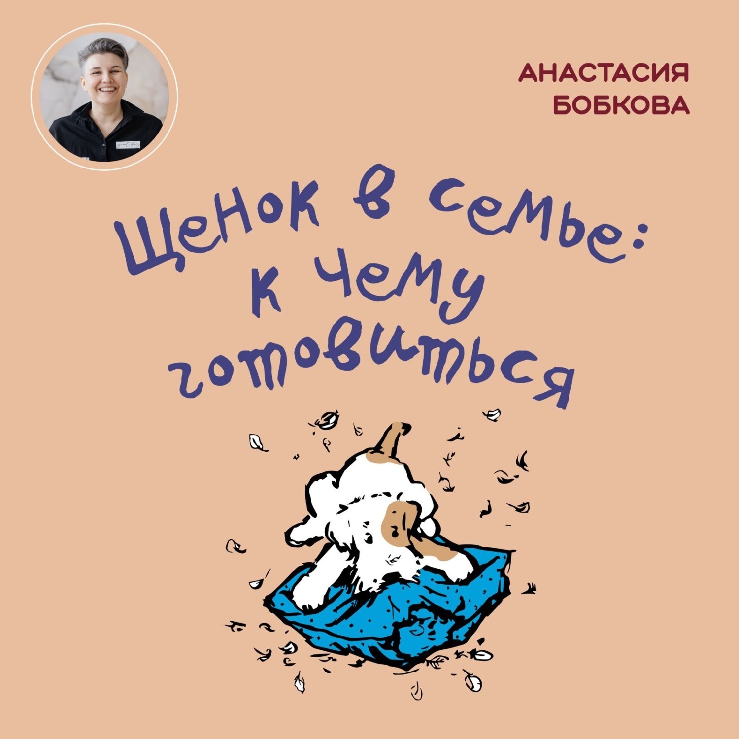 Обложка книги «Щенок в семье: к чему готовиться»