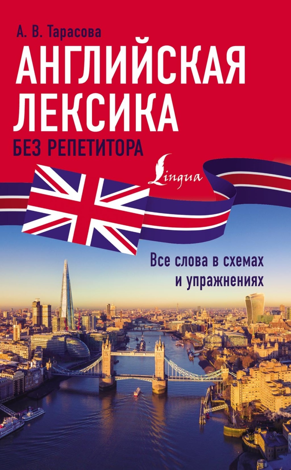 Обложка книги «Английская лексика без репетитора. Все слова в схемах и упражнениях»