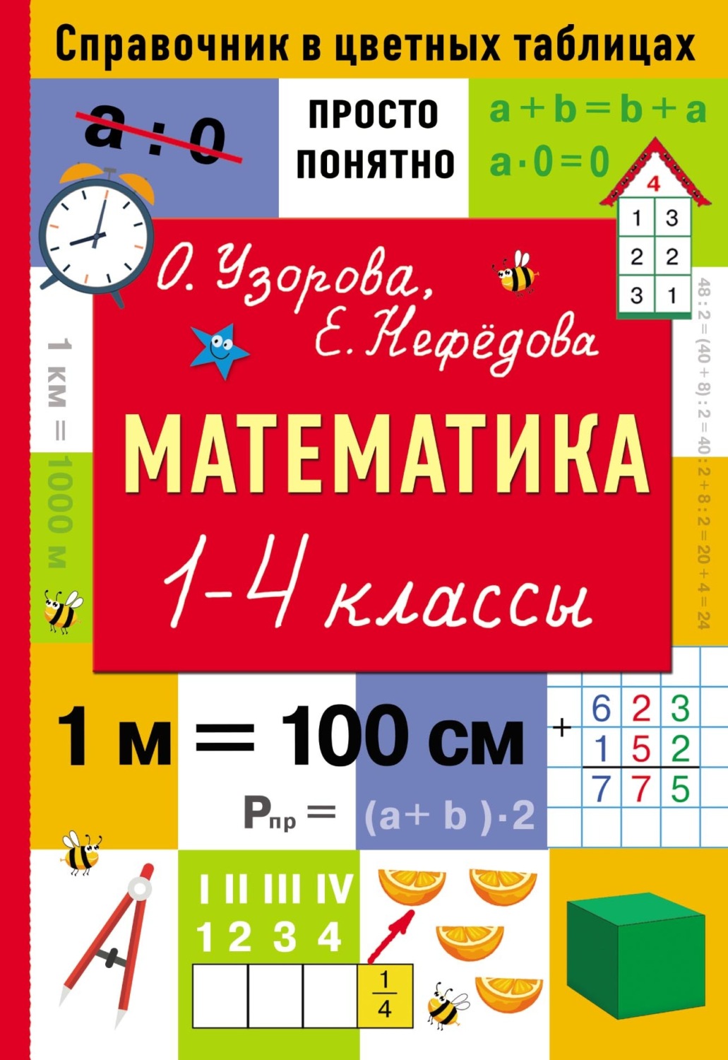 Обложка книги «Математика. 1–4 классы»