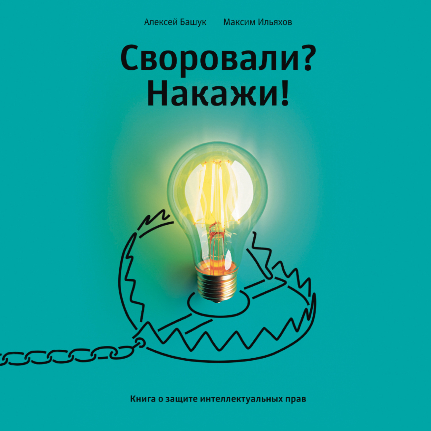 Обложка книги «Своровали? Накажи! Книга о защите интеллектуальных прав»