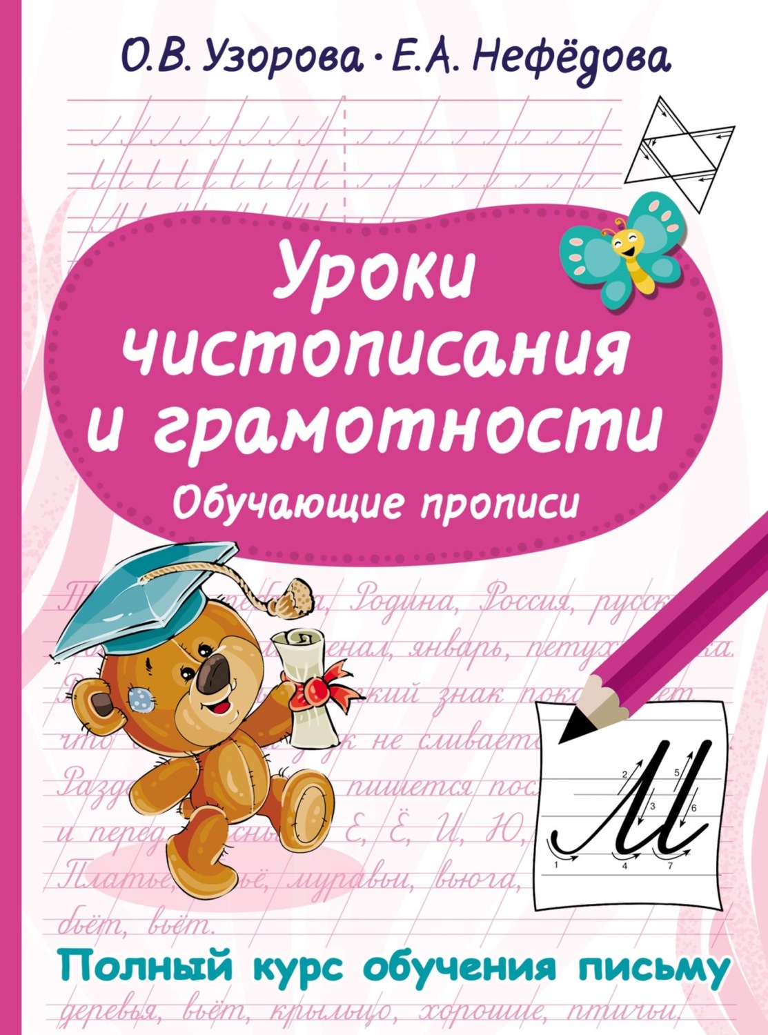 Обложка книги «Уроки чистописания и грамотности. Обучающие прописи»