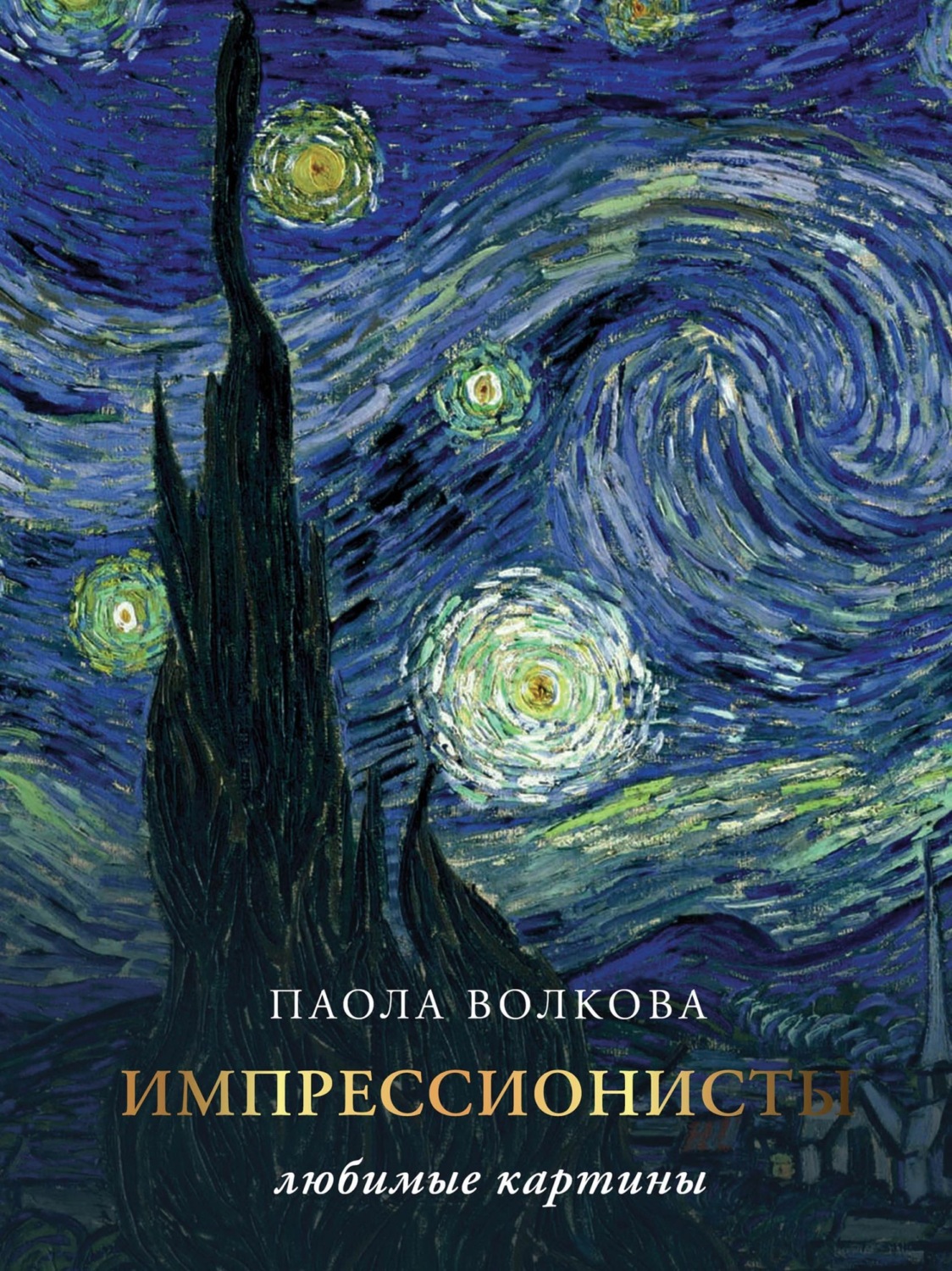 Обложка книги «Импрессионисты: любимые картины»