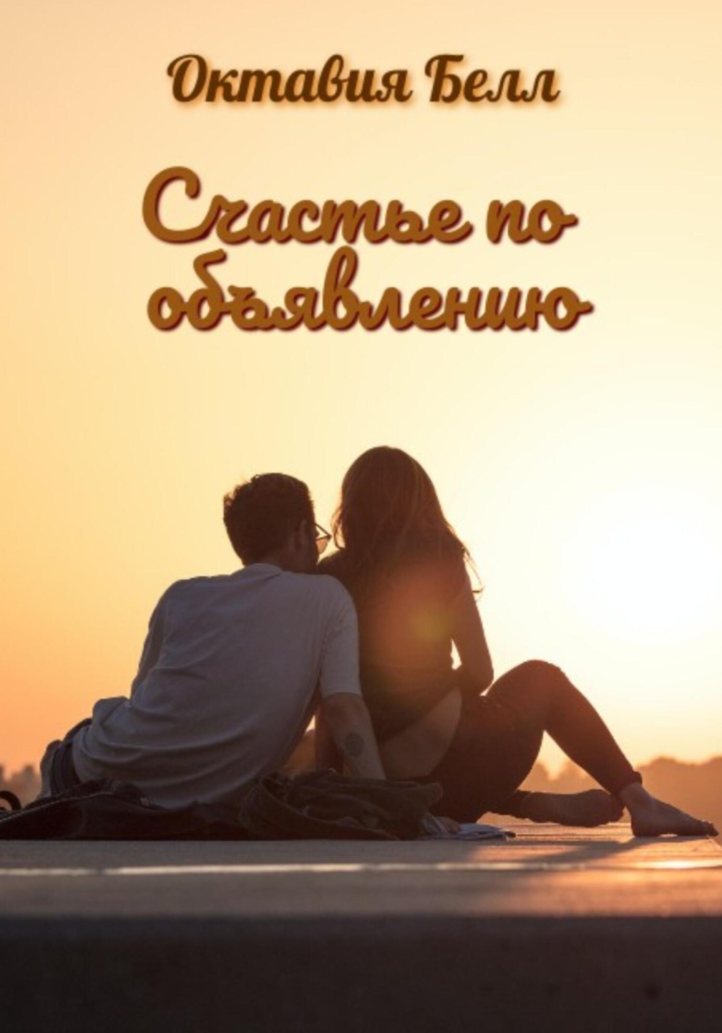 Обложка книги «Счастье по объявлению»