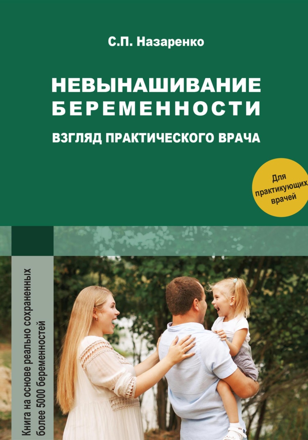 Обложка книги «Невынашивание беременности. Взгляд практического врача»