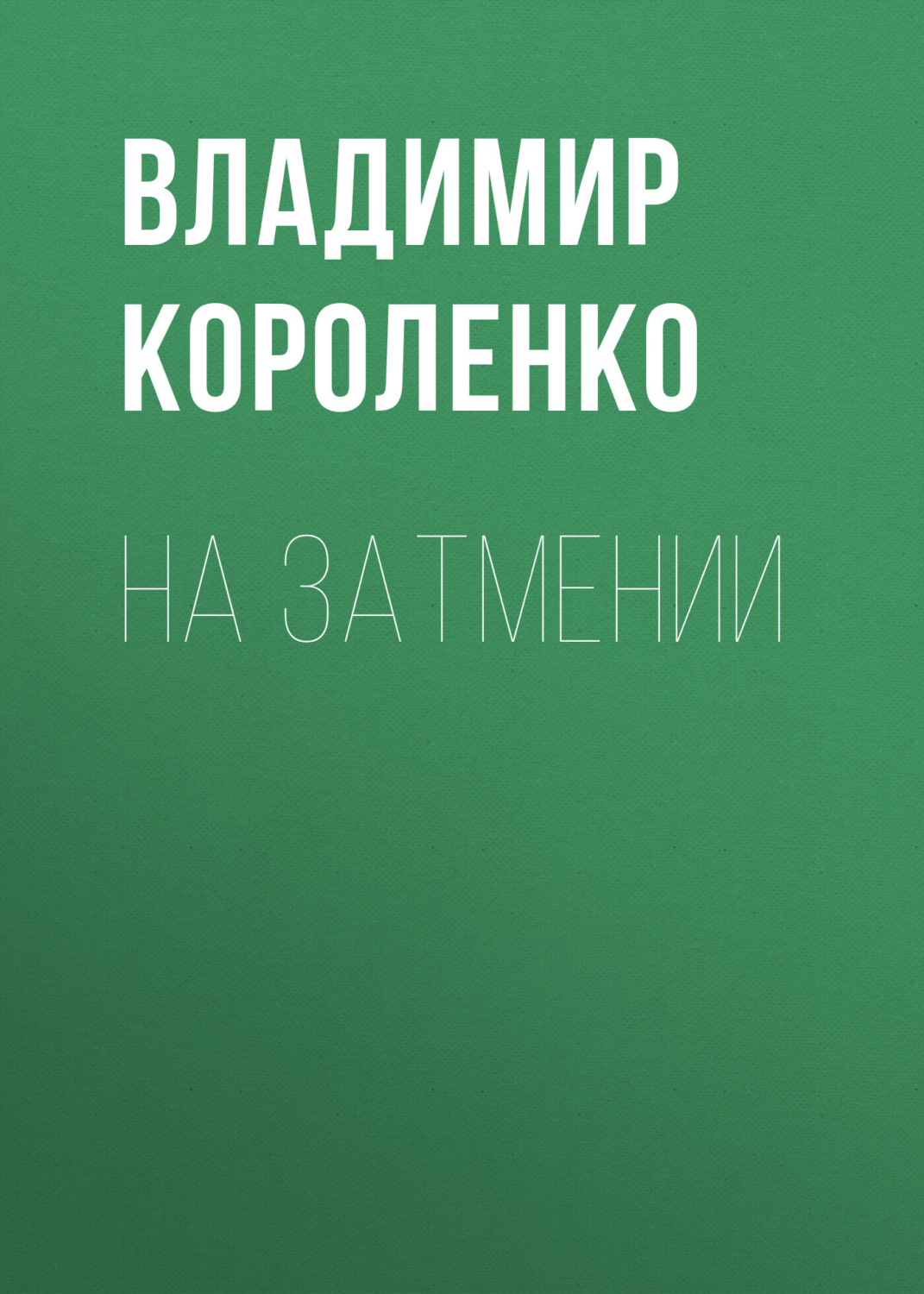Обложка книги «На затмении»