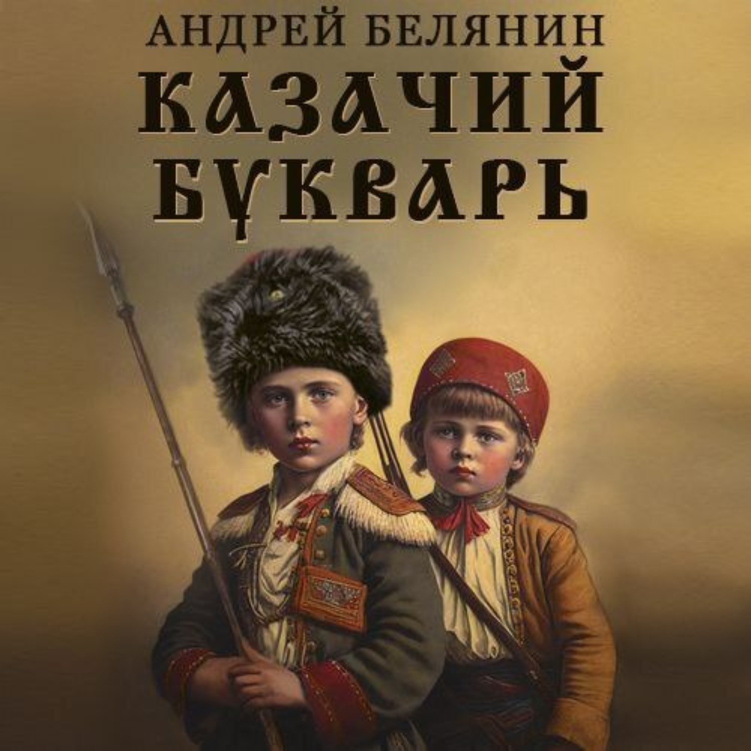 Обложка книги «Казачий букварь»