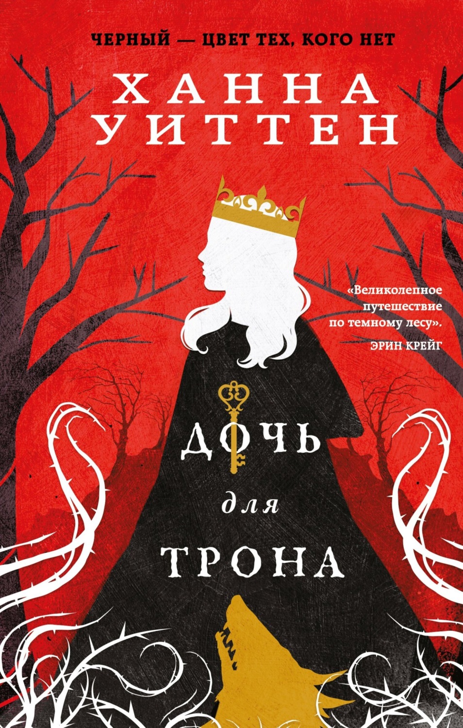 Обложка книги «Дочь для трона»
