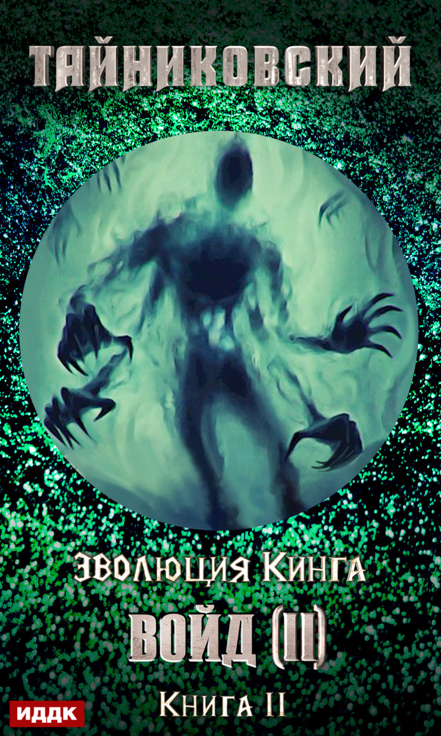 Обложка книги «Войд (II). Финал»