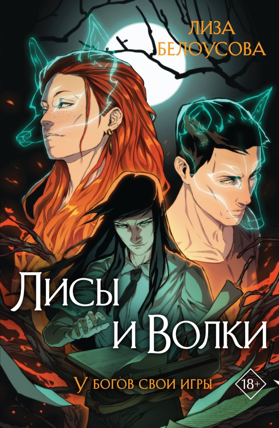 Обложка книги «Лисы и Волки»