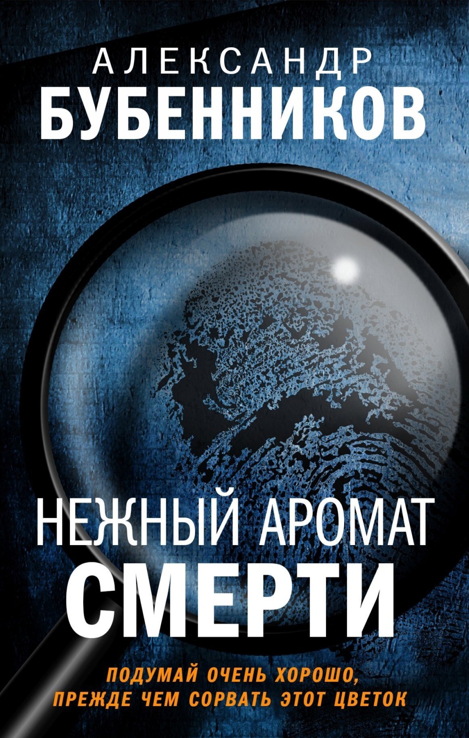 Обложка книги «Нежный аромат смерти»