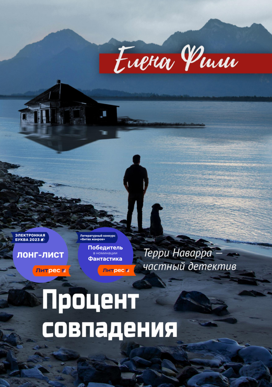 Обложка книги «Процент совпадения»