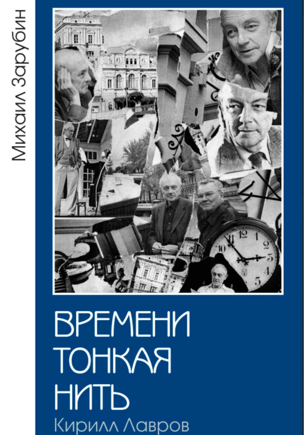 Обложка книги «Времени тонкая нить. Кирилл Лавров»