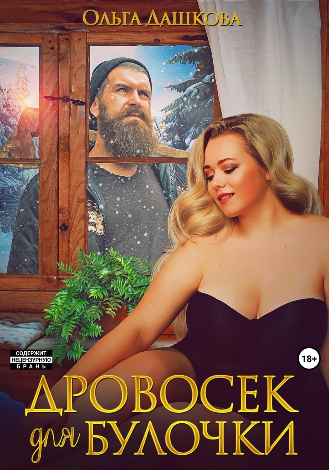Обложка книги «Дровосек для Булочки»