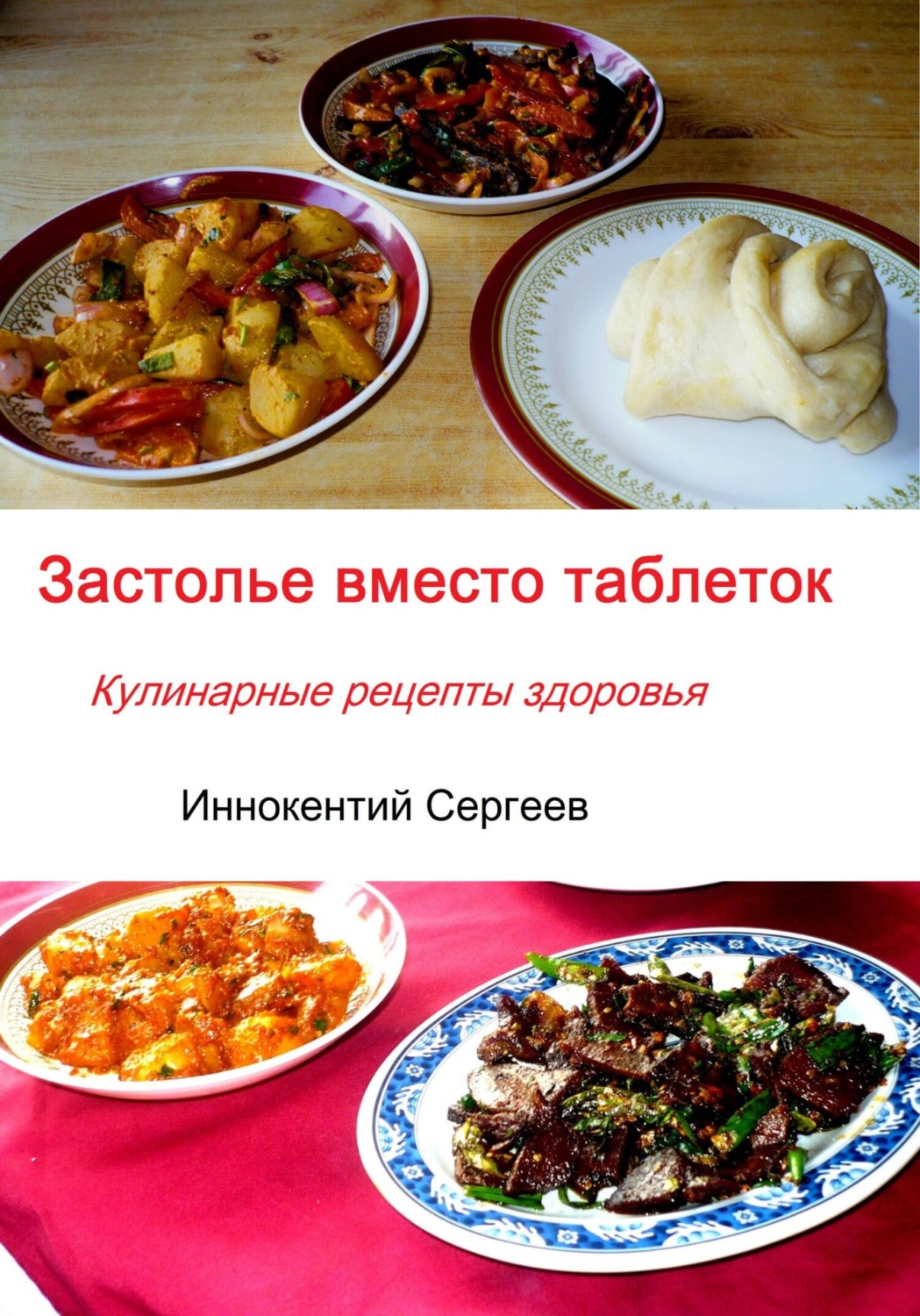 Обложка книги «Застолье вместо таблеток. Кулинарные рецепты здоровья»