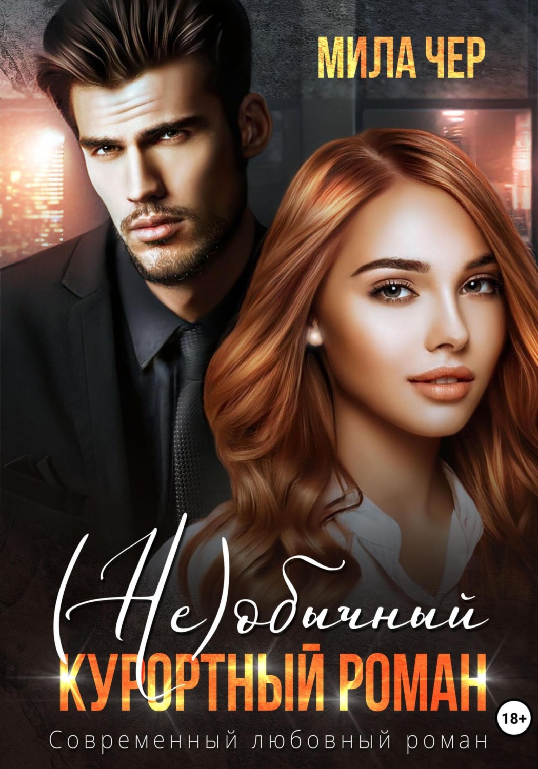 Обложка книги «(Не)обычный курортный роман»