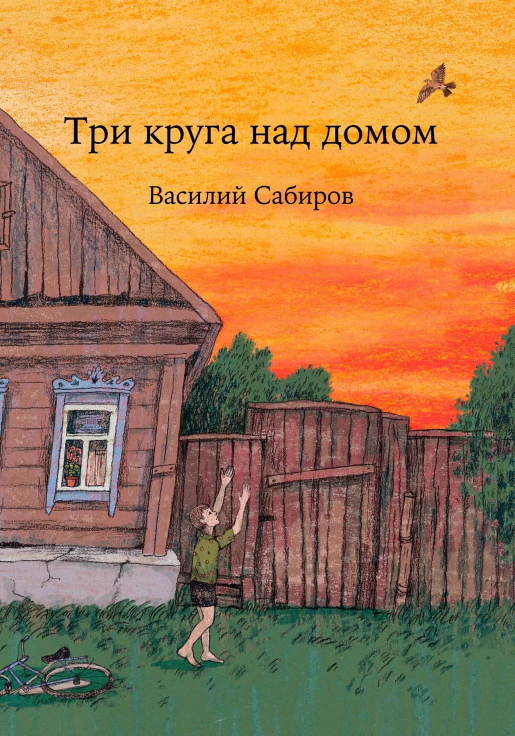 Обложка книги «Три круга над домом»