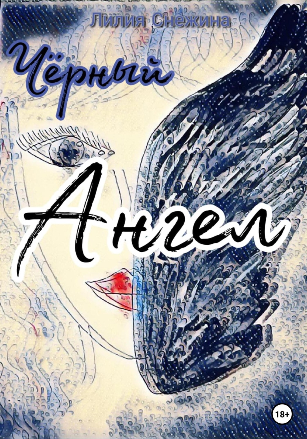 Обложка книги «Черный Ангел»