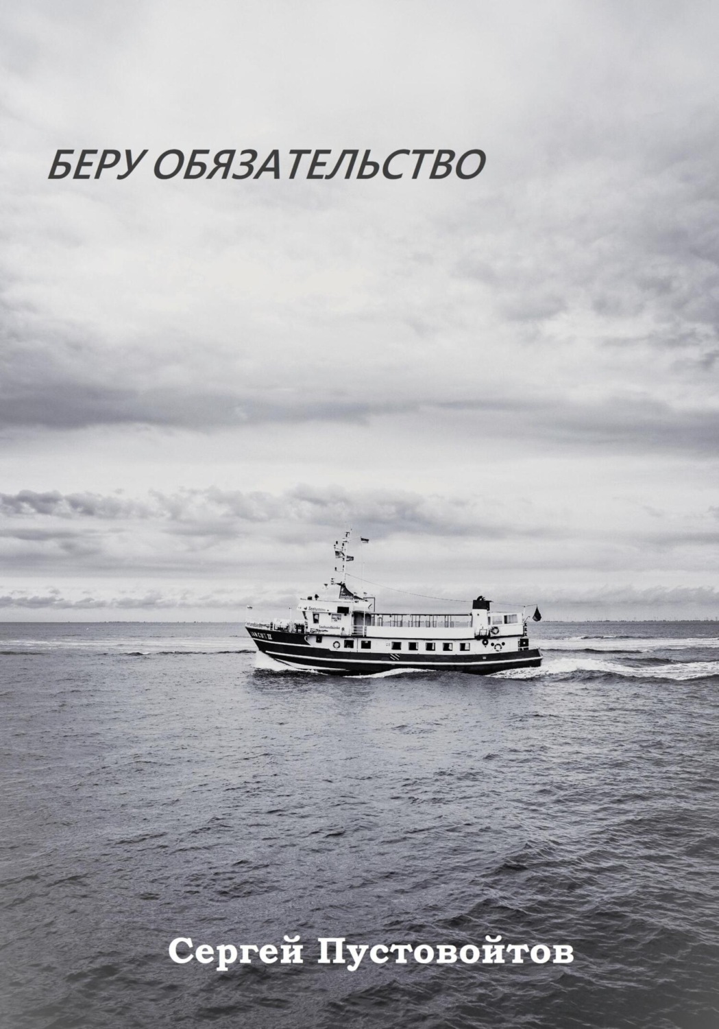 Обложка книги «Беру обязательство»