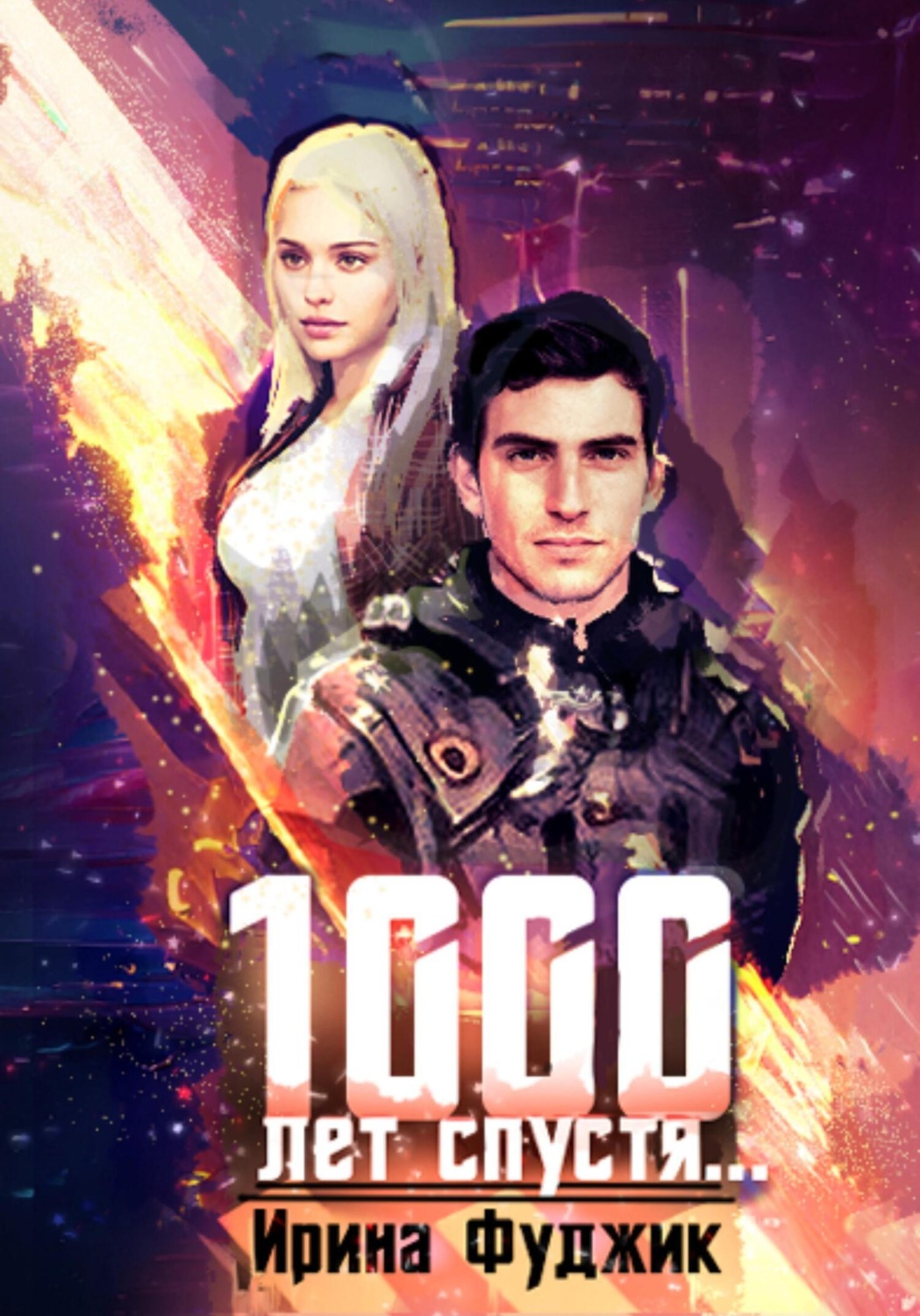 Обложка книги «1000 лет спустя…»