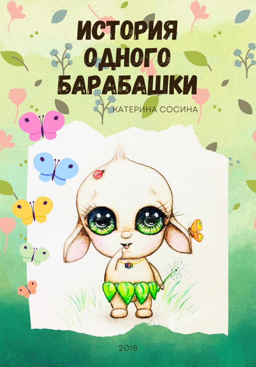 Обложка книги «История одного Барабашки»