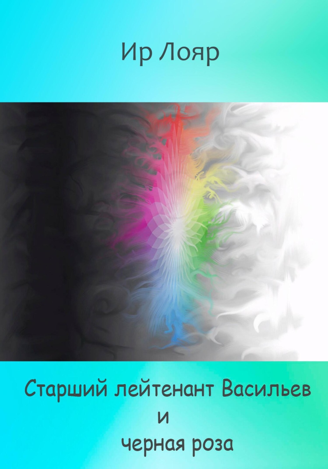 Обложка книги «Старший лейтенант Васильев и черная роза»