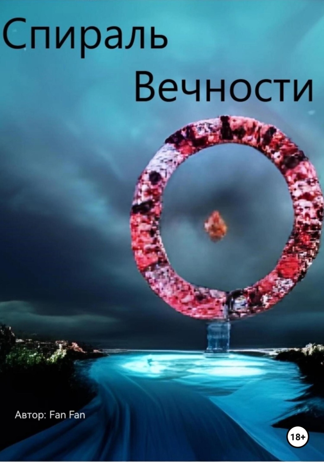 Обложка книги «Спираль вечности»