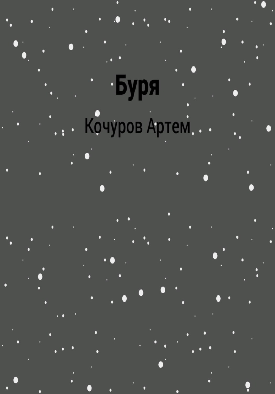 Обложка книги «Буря»